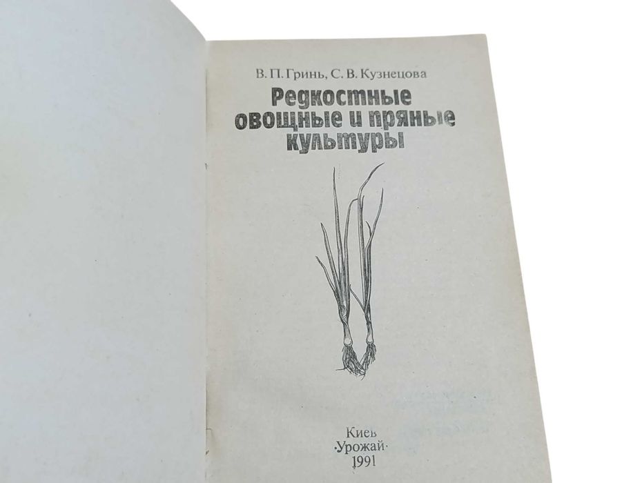 Гринь В. П., Кузнецова С. В. Редкостные овощные и пряные культуры 1991