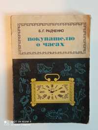 Книги - ,,Покупателю о часах,, Б.Г.Радченко и ,,Старинные часы,,.