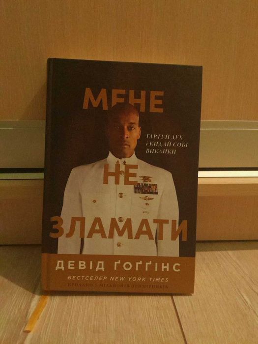 книга мене не зламати, Девiд Гоггiнс