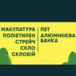 Купуємо Склобій/Склотару,Макалатуру,Алюмінієва Банка