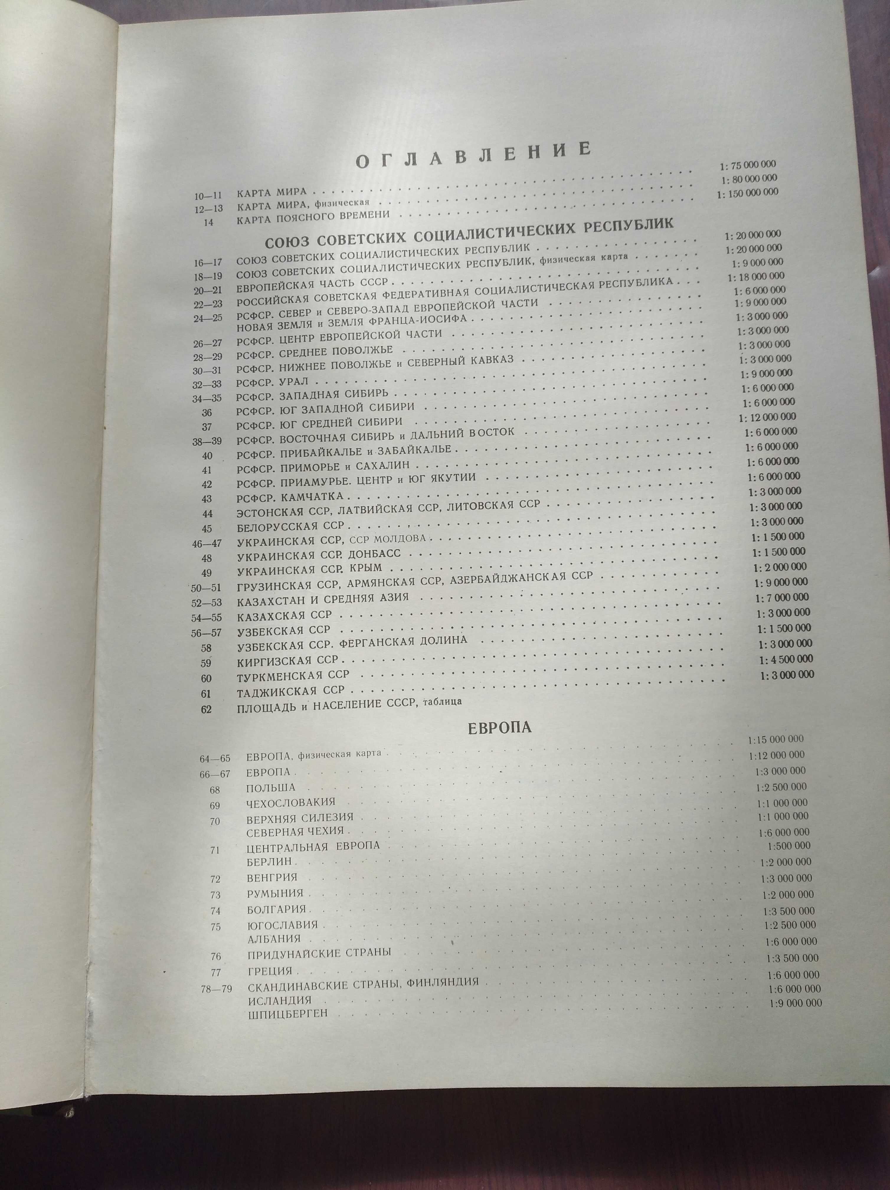 Атлас мира 1991г (увеличенный формат книги)