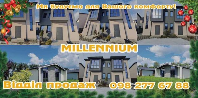 Відділ продаж. Будинок-Дуплекс - альтернатива квартирі!