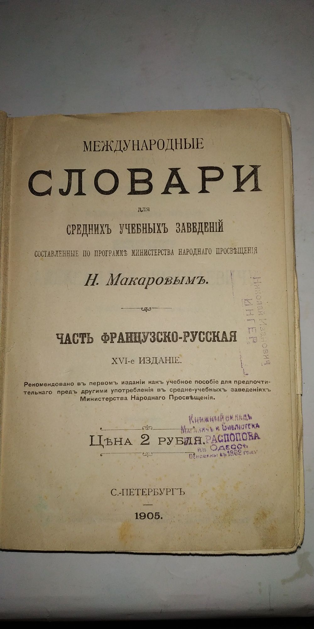 Продам словарь Французско - русский, 1905 г.