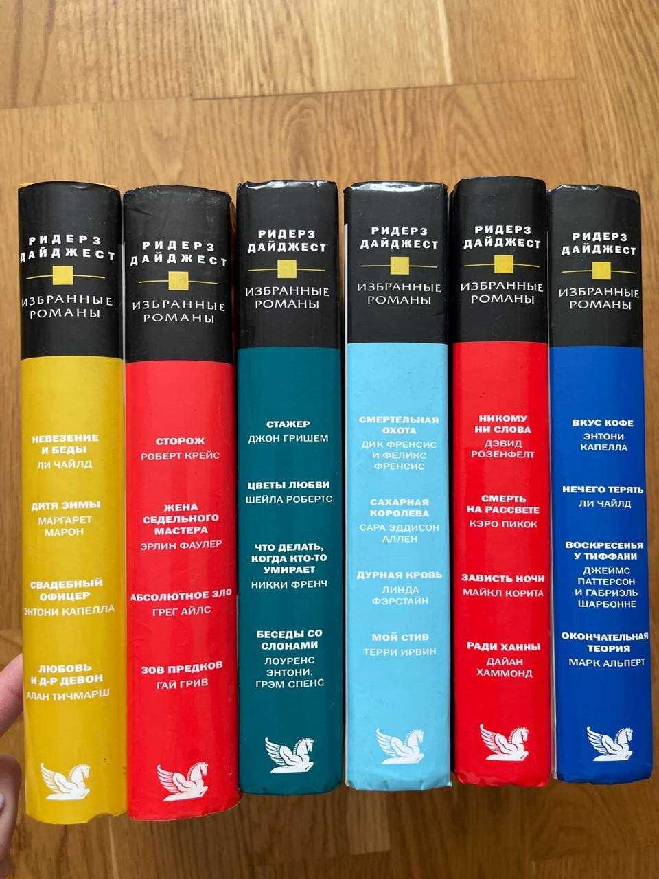Серия книг «Избранные романы Ридерз Дайджест» 48 книг