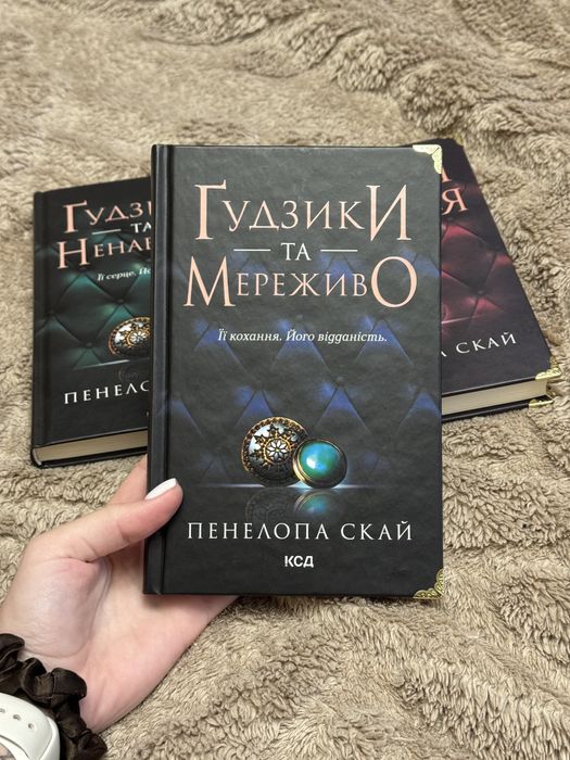 Ґудзики та мереживо (3 книги). Пенелопа Скай