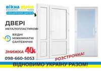 Акція 40% ДВЕРІ метало-пластикові 70*205 Steko Чернігів РОЗСТРОЧКА