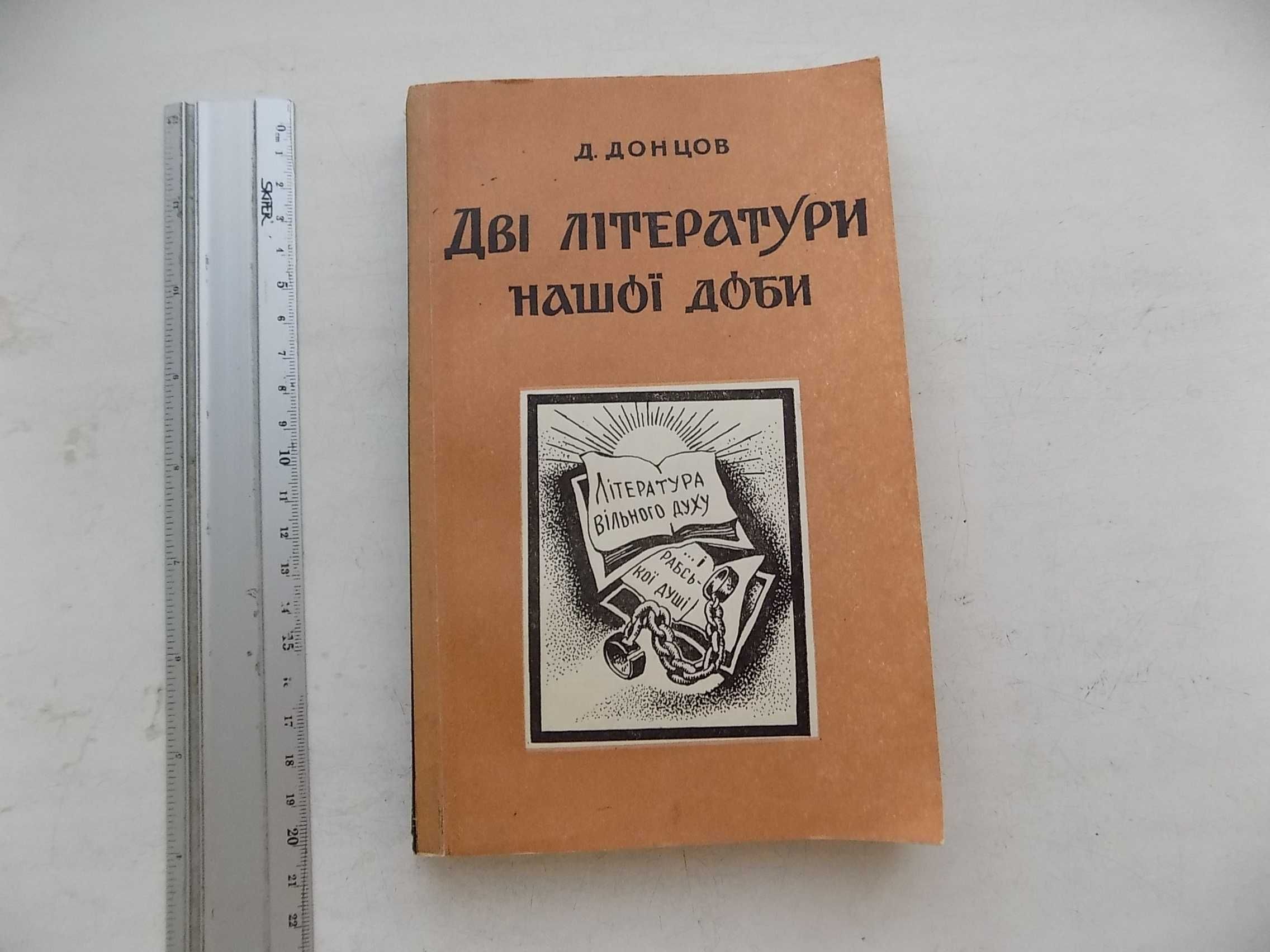 Дмитро Донцов Дві літератури нашої доби Репринт 1958 р.