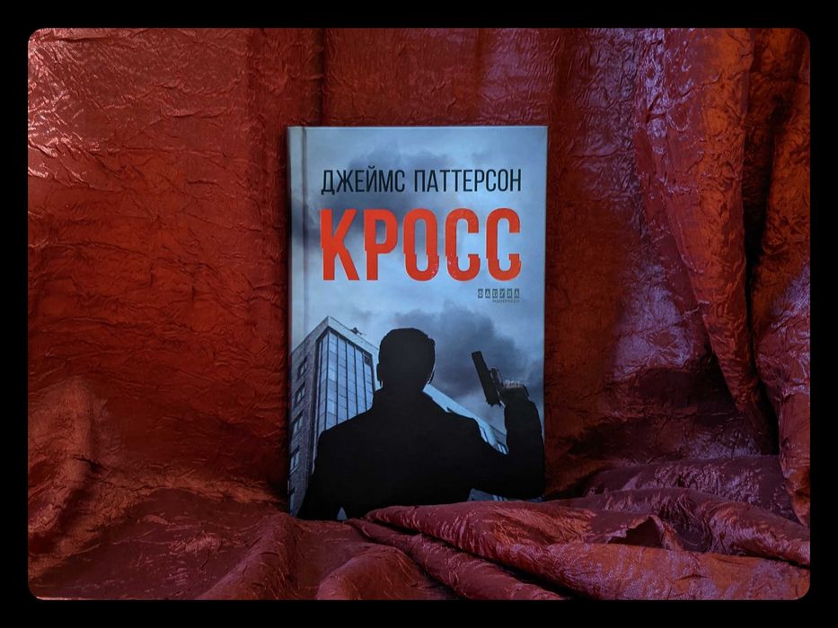 "Кросс". Дж. Паттерсон