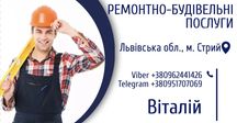 Надаєм ремонтно будівельні послуги