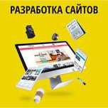 Разработка сайтов под ключ, интернет магазин, корпоративный, лендинг
