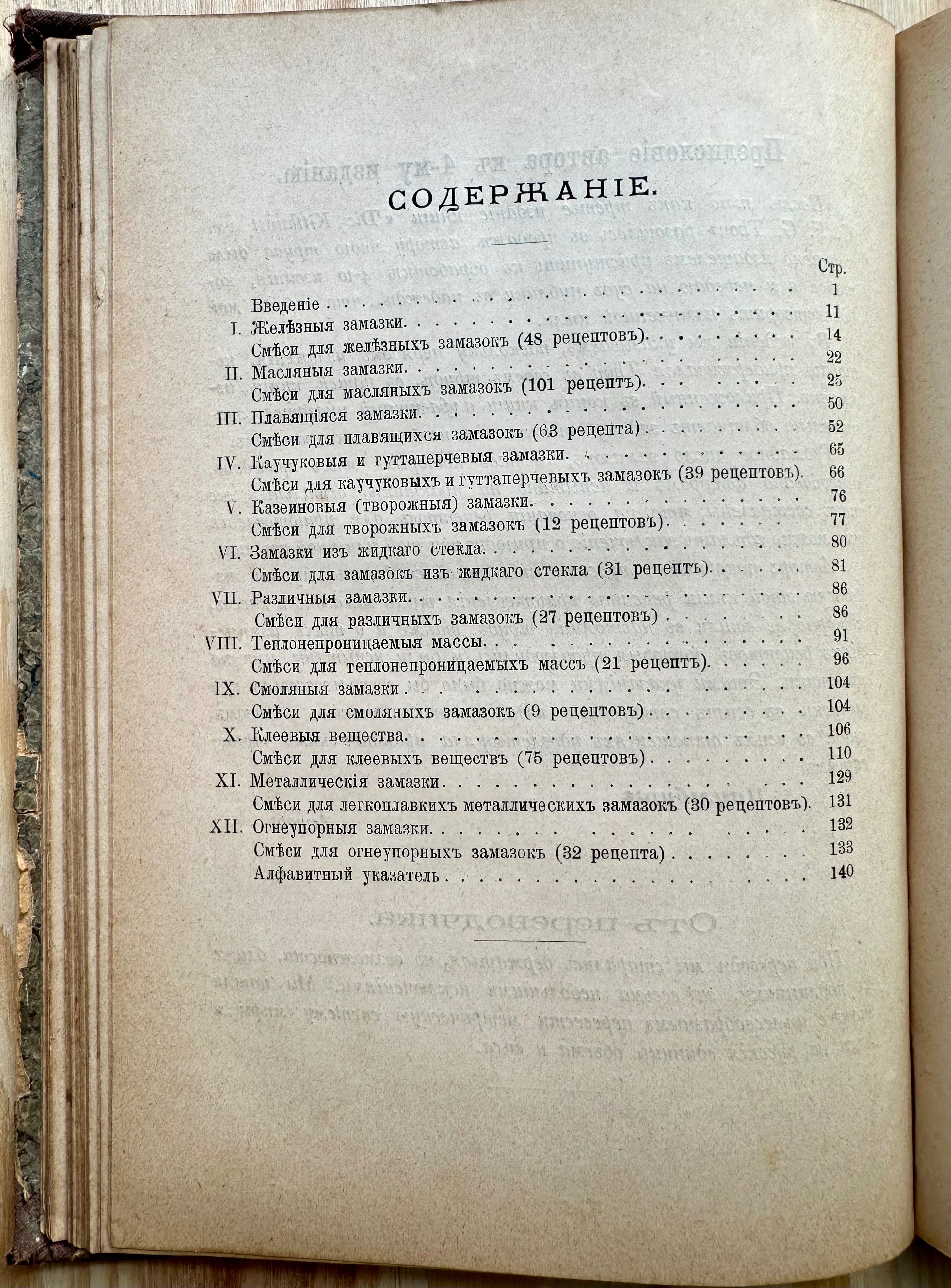 «1898 г! Замазок и клеев сборник. В. Иэп»