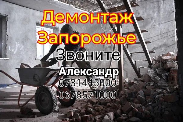 Демонтаж Запорожье