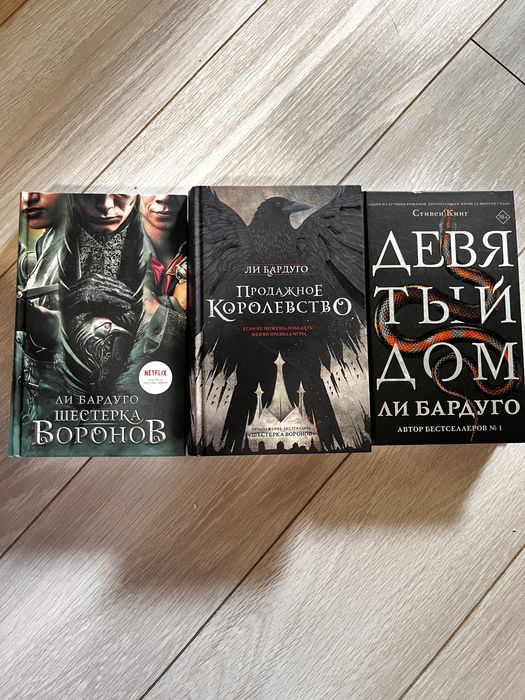 Шестерка Воронов, продажное королевство, девятый дом — Ли бардуго