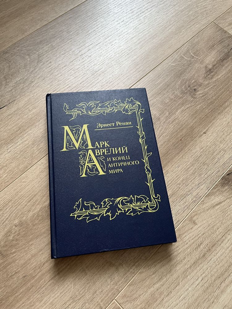 Книга Марк Аврелій