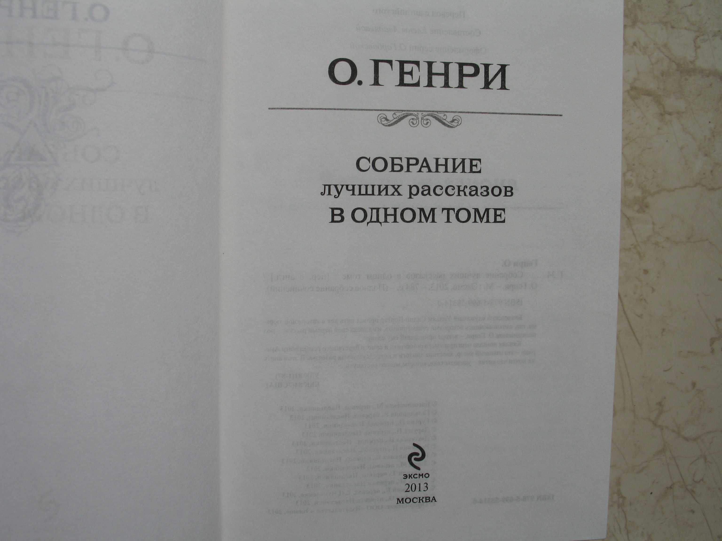 О. Генри. Собрание лучших рассказов в одном  томе, 2013 год