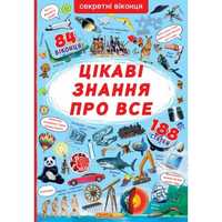 Книжка з секретними віконцями Кристалл Бук Цікаві знання про все