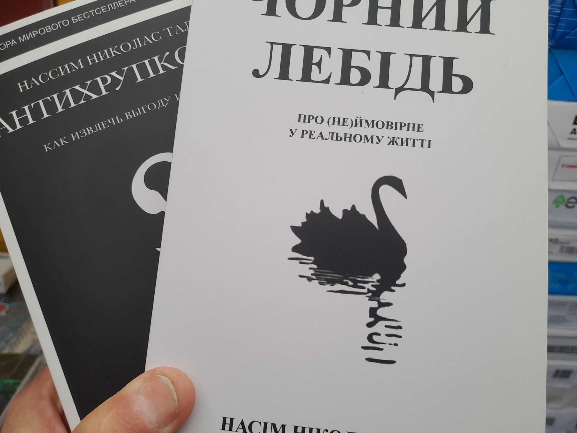 Нассим  Талеб   'Одураченные случайностью',Черный лебедь, Антихрупкост