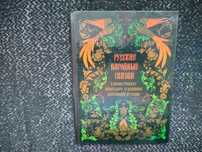 Русские народные сказки. В илл. палехского художника А.Куркина 1986