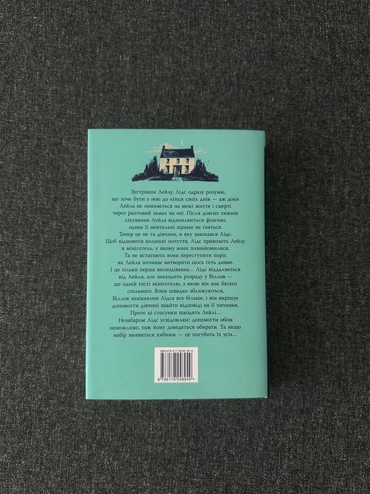 Коллін Гувер «Лейла»