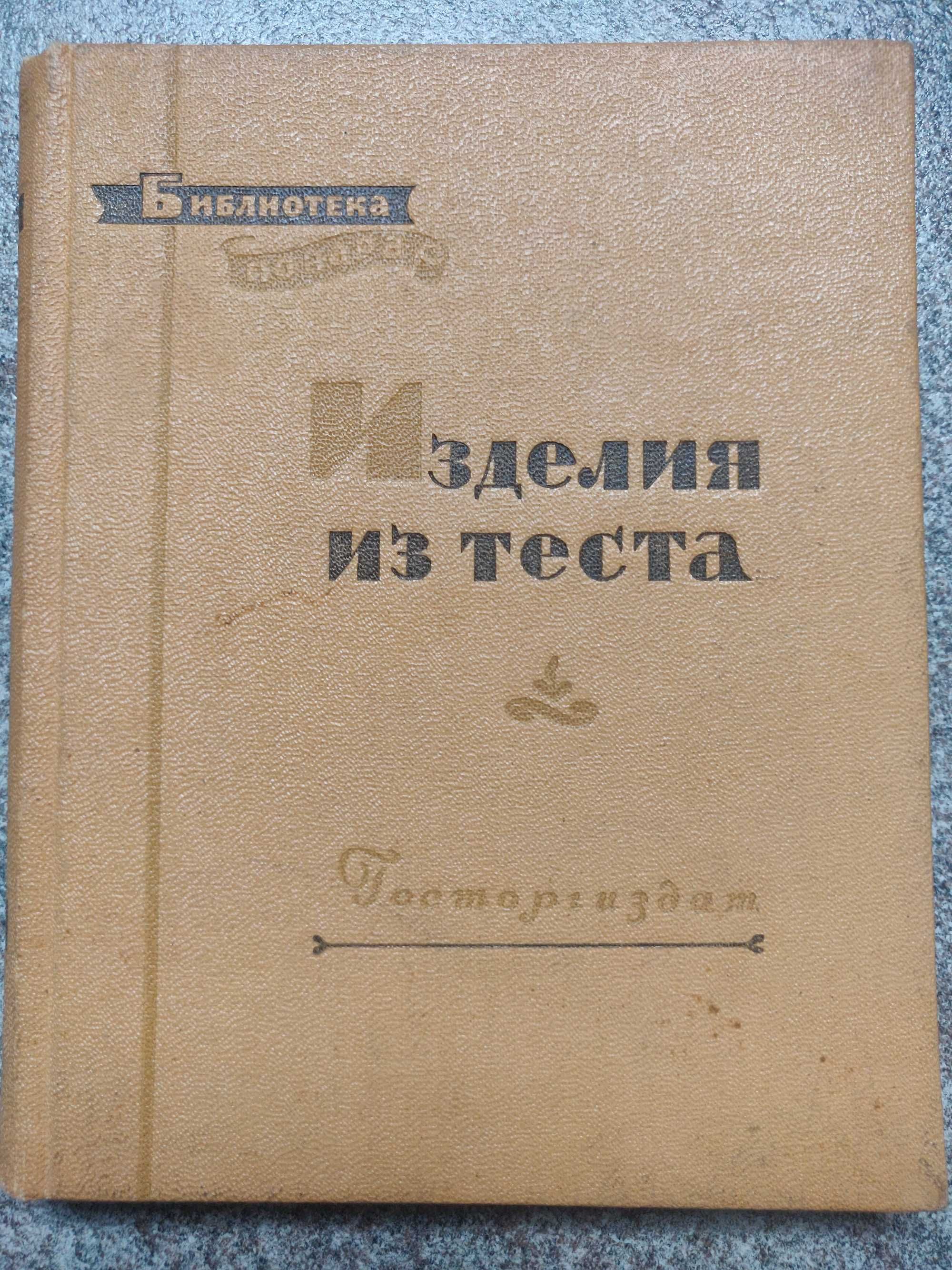 Р.П.Кенгис "Изделия из теста",1958 год. раритетное издание.