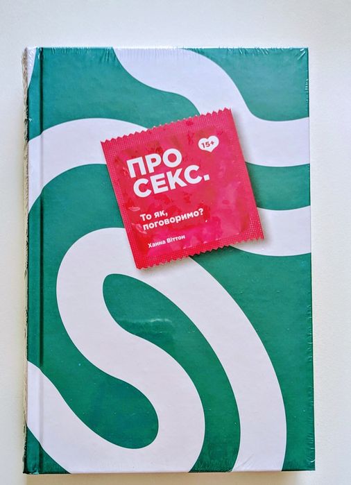 Книга НОВА Про секс. То як, поговоримо? Ханна Віттон