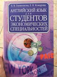 Английский язык для студентов экономических специальностей Глушенкова