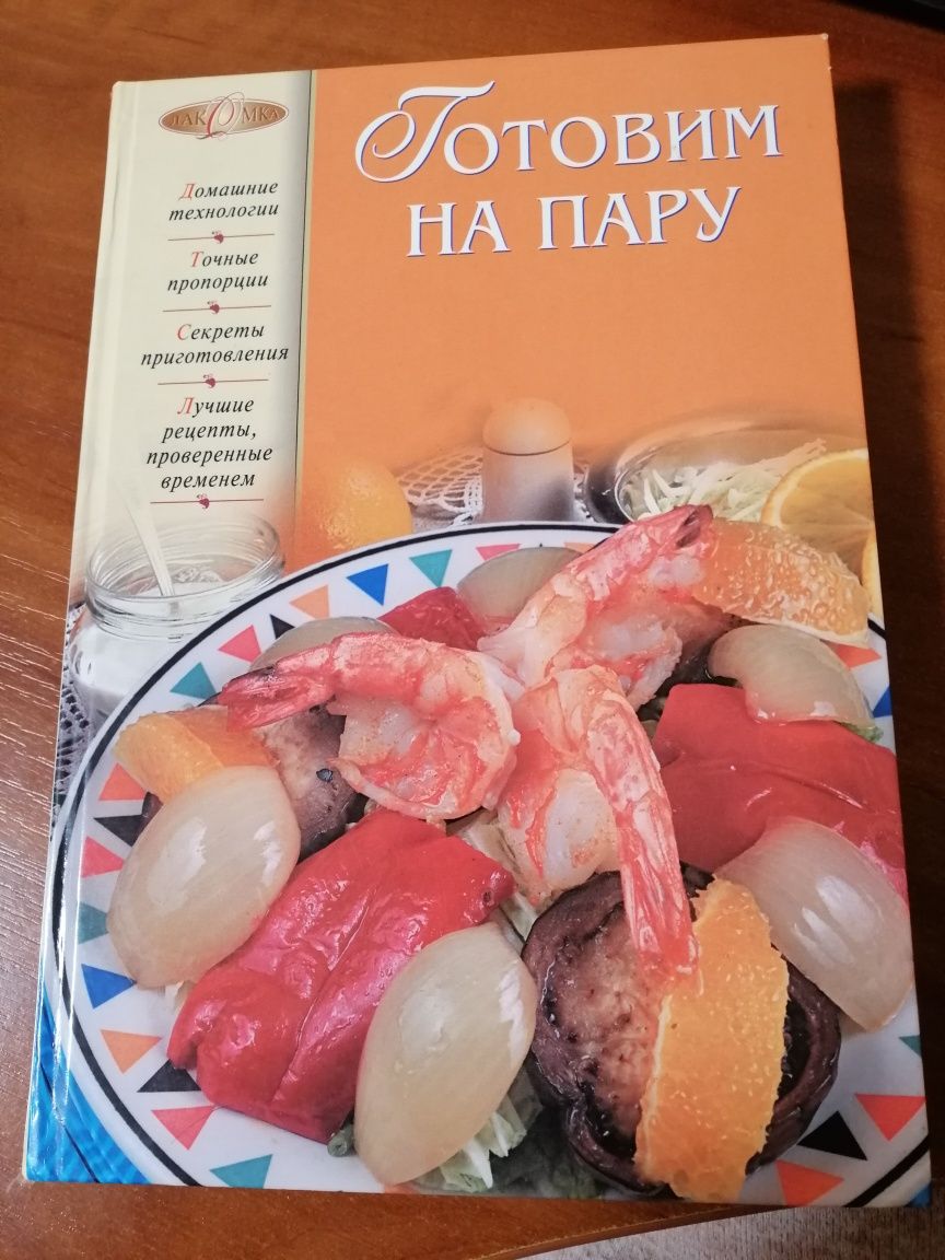 Книга рецепты Готови на пару пароварка