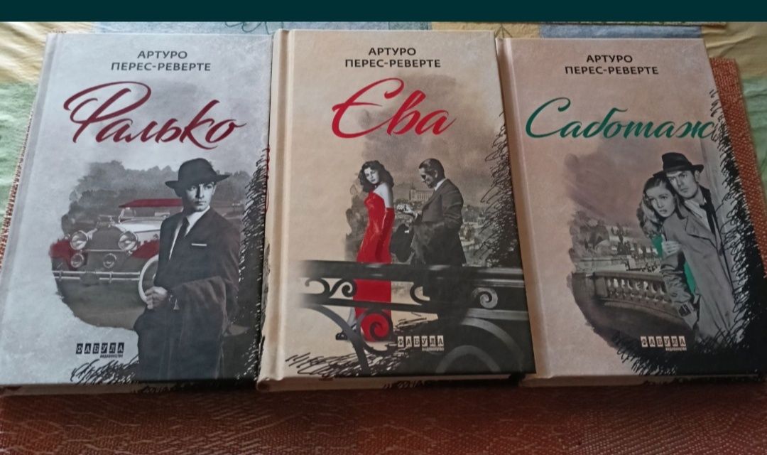 Пригодницькі романи Артуро Перес - Реверте.