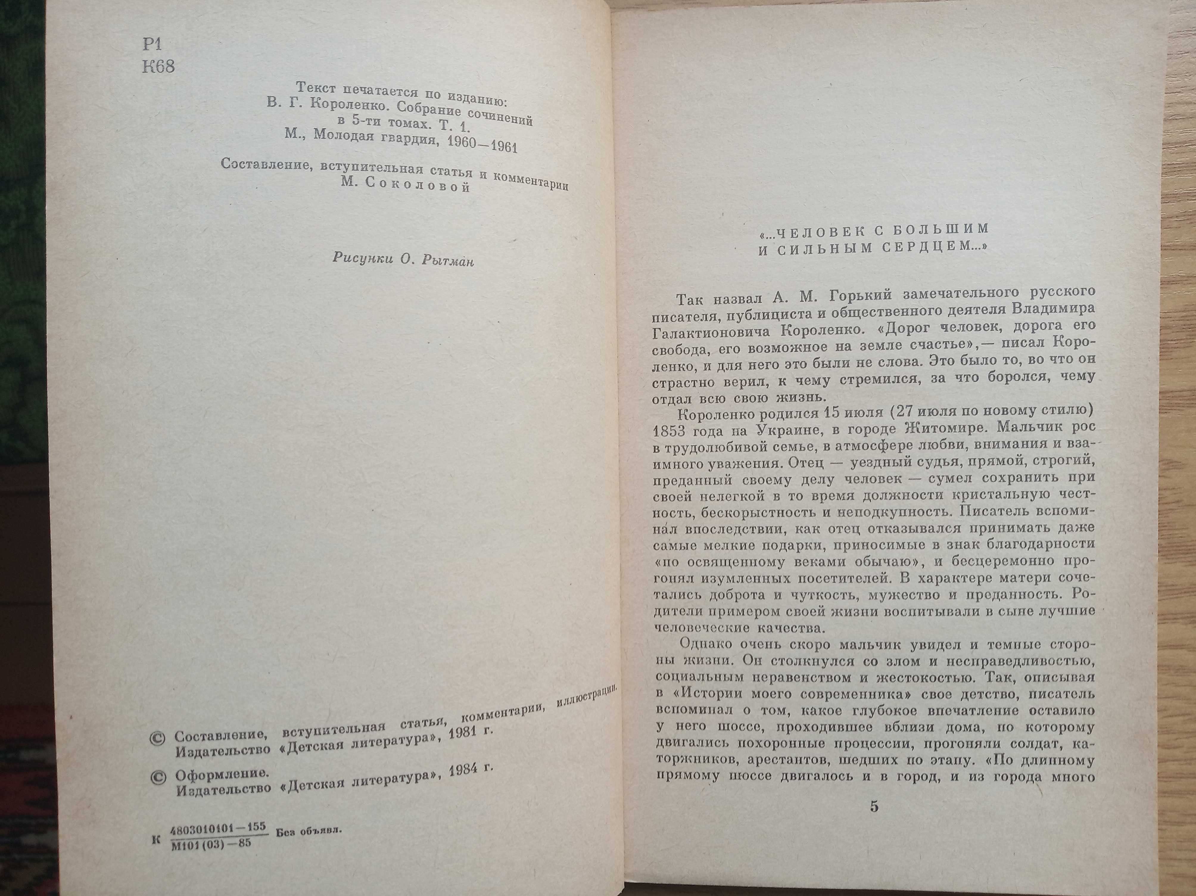 Короленко В.Г. Повести, рассказы. Л.: Дет. лит., 1985. -255с.