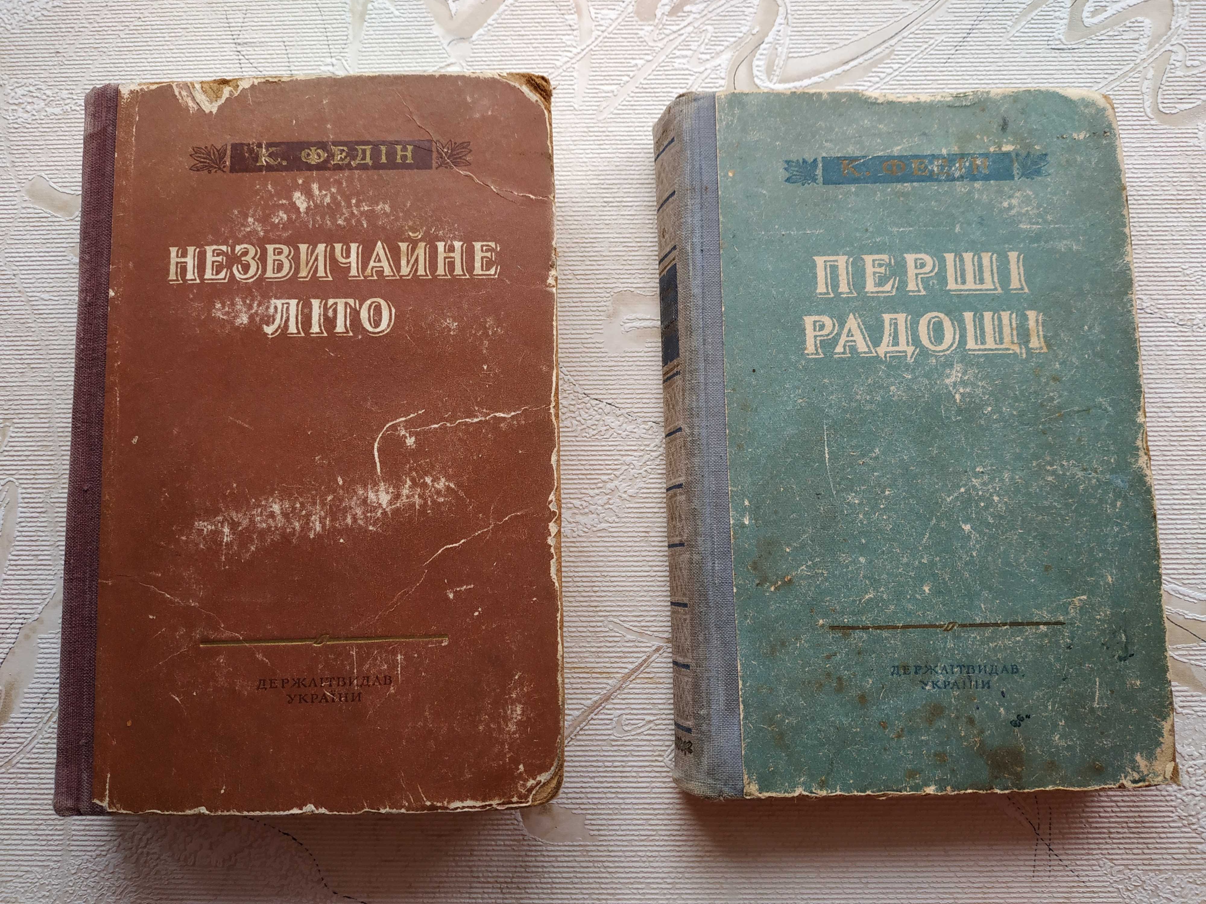 К. Федін "Незвичайне літо", "Перші радощі" Константин Федин 1953, 1954