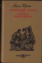 Железный король. Узница Шато-Гайара (сборник) Морис Дрюон