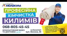 Продам бізнес Хімчистка Молекула
