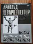 Книга Арнольд Шварценеггер "Нова Енциклопедія Бодібілдінгу "