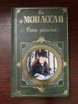 «Огонь желания» Ги де Мопассан