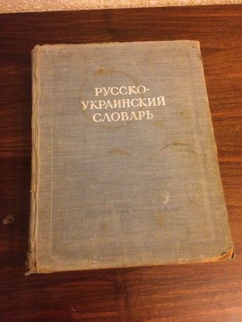 Русско-украинский словарь 1955 Большой!
