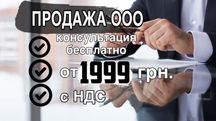 Продам фірму компанію ТОВ ТОВ з ПДВ (без діяльності).