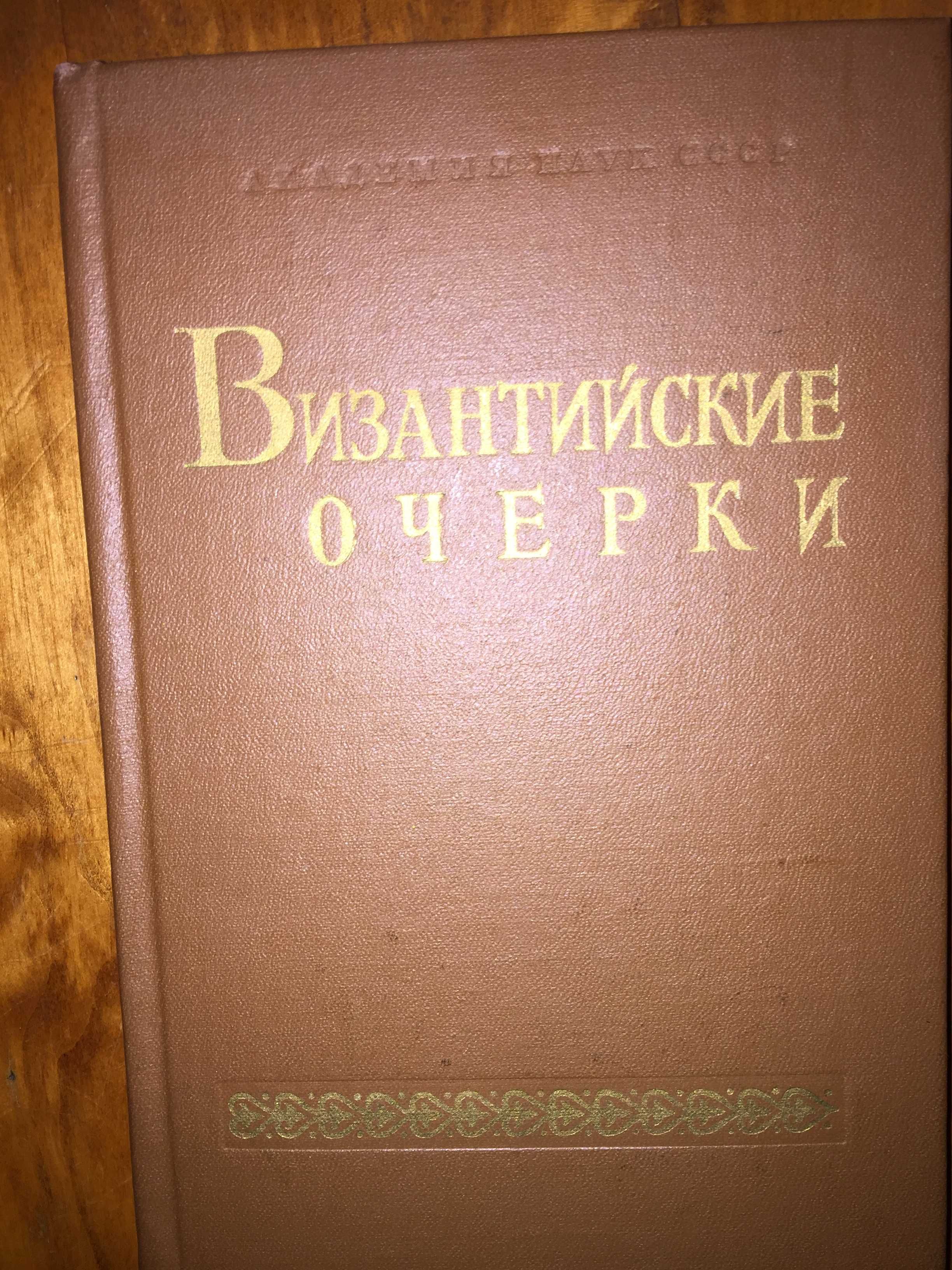 Брем,Греков,Тахо-Годи,Жураковский,Паркинсон