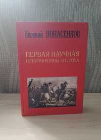 Первая научная история войньі 1812 года. Понасенков Е. Н., 2-е изд.