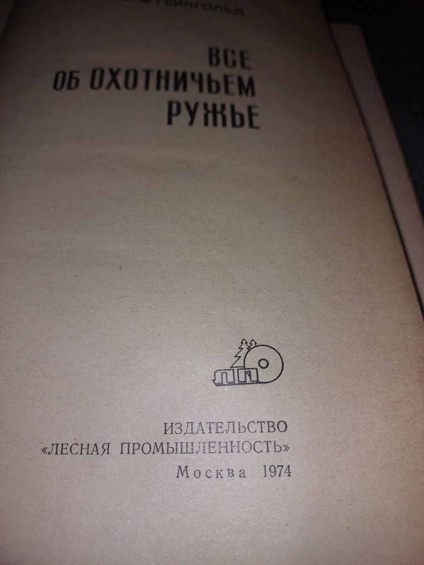 Книга  " Все об охотничем ружье" Э.В.Штенгольд