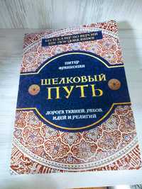 "Шелковый путь" Питер Франкопан