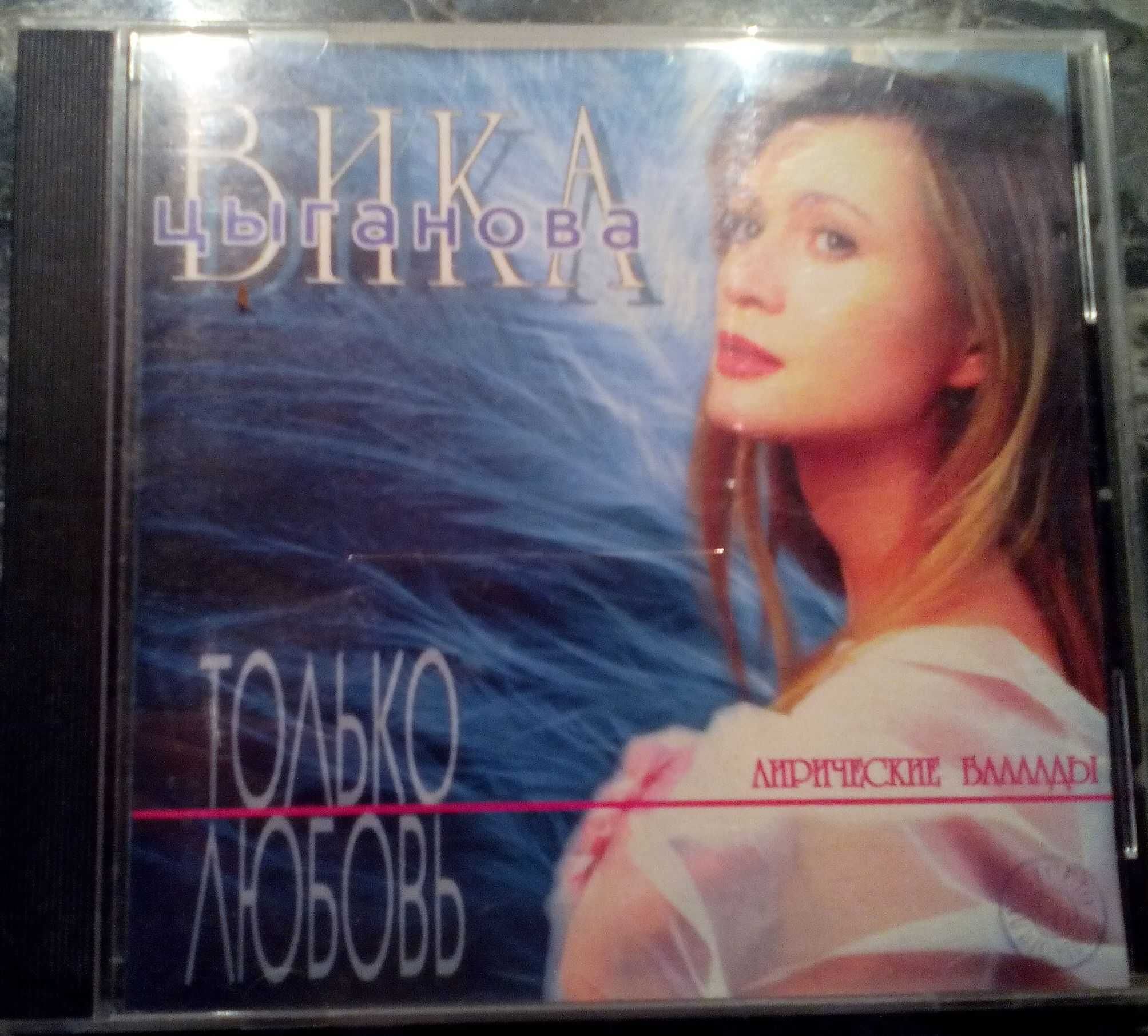 CD диск Вика Циганова Только любовь.