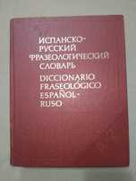 Испанско русский фразеологический словарь 1985