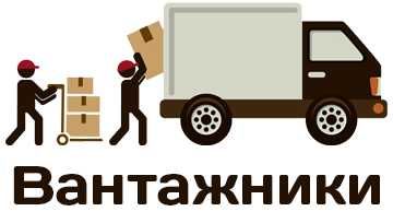 Вантажники Тернопіль, переїзди, доставка матеріалів, меблів, техніки..