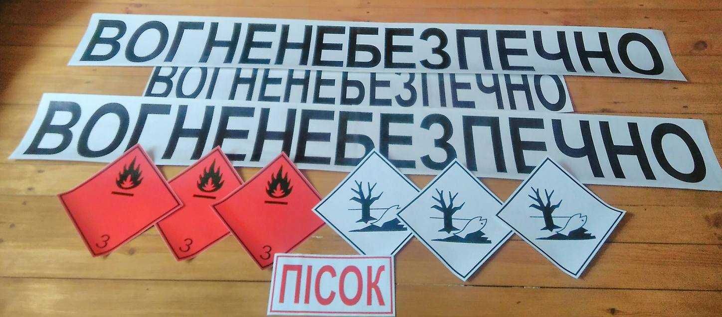 Спеціалізовані наклейки на бензовози та спецтехніку