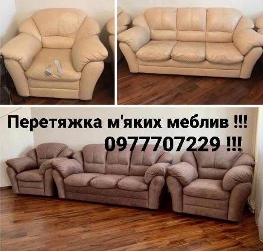 Перетяжка та ремонт мʼяких меблів, стільців, офісні меблі і т.д