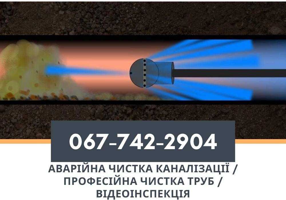 Чистка Каналізацій / Промивка каналізаційних труб, Прочистка ТЕРМІНОВО