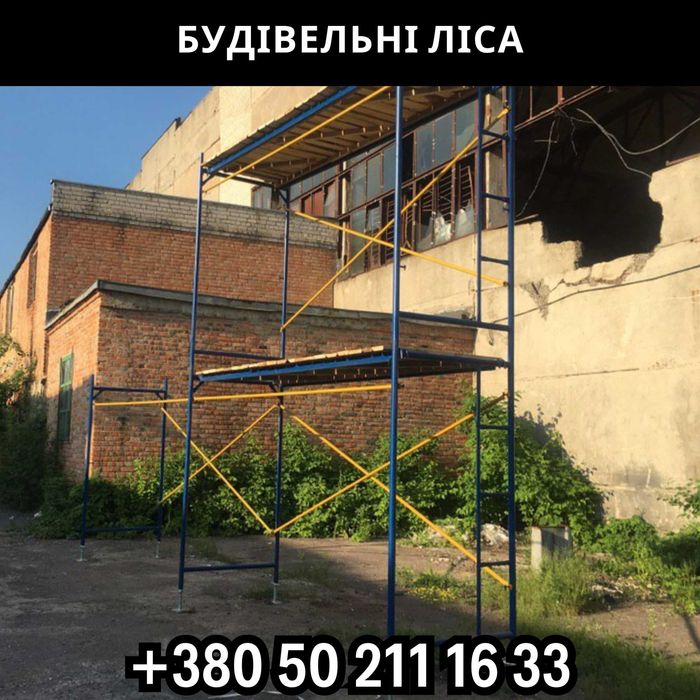ОПТові ціни від виробника! Рамні ліса будівельні (леса) 48м2