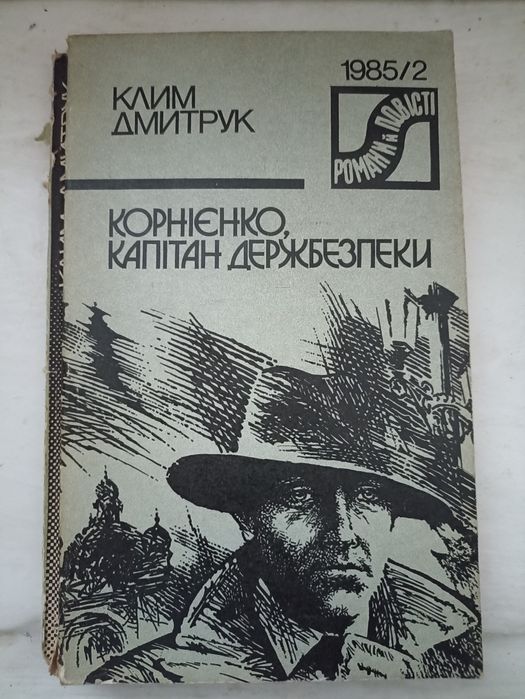 Клим Дмитрук "Капітан держбезпеки"