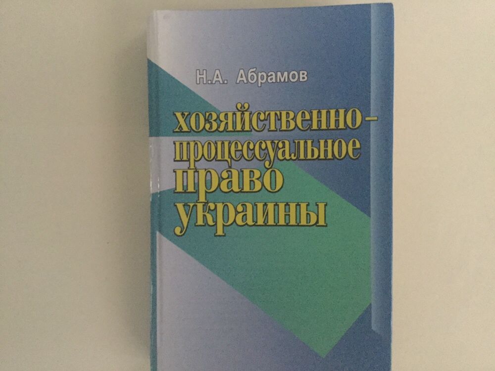 Хозяйственно- процессуальное право Украины