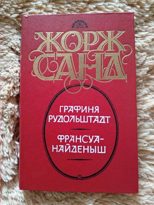 Книга Жорж Санд Графиня Рудольштадт, Франсуа-найденыш
